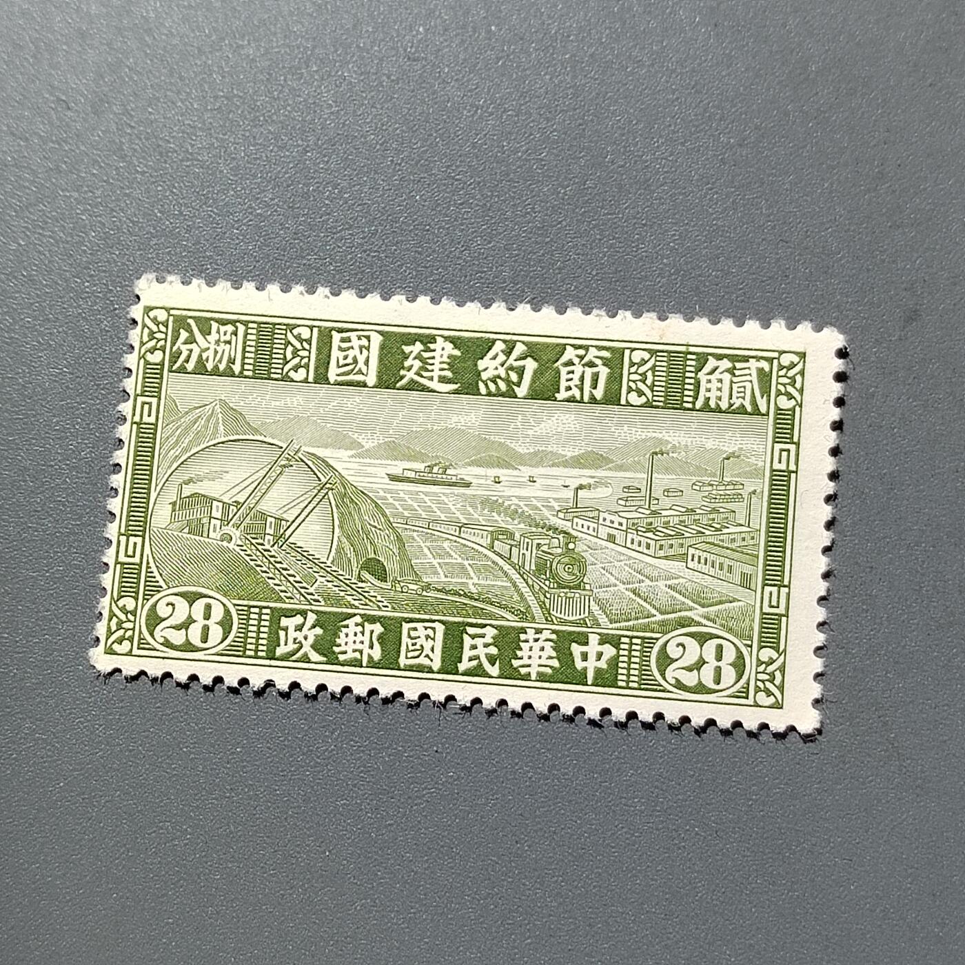 PCAI钱币 12-263 二元邮票小专场 节约建国储金邮票
