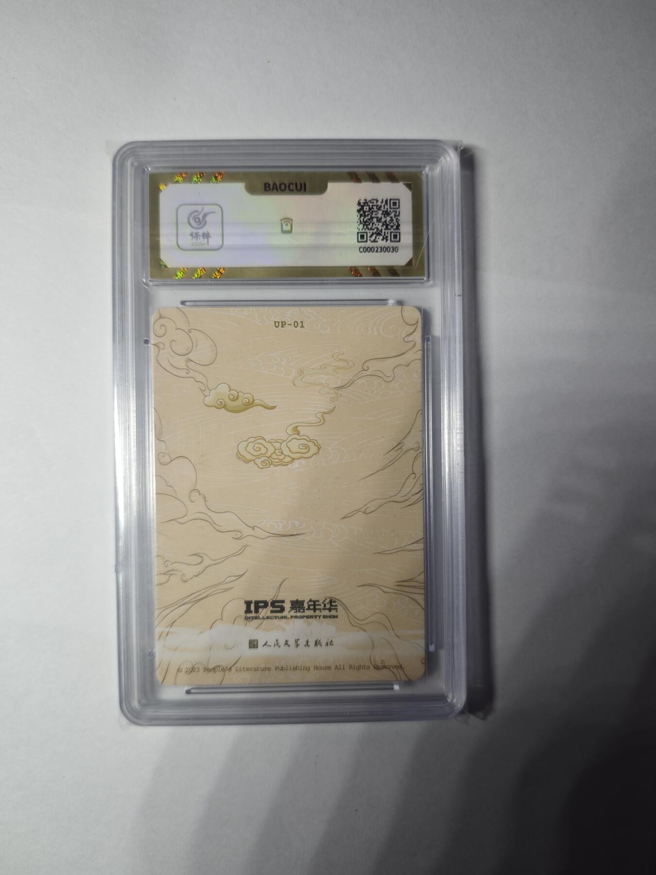 开心玩卡，快乐生活(第一期) 人文之宝 IPS展会联名卡 自封齐天大圣 保粹10分