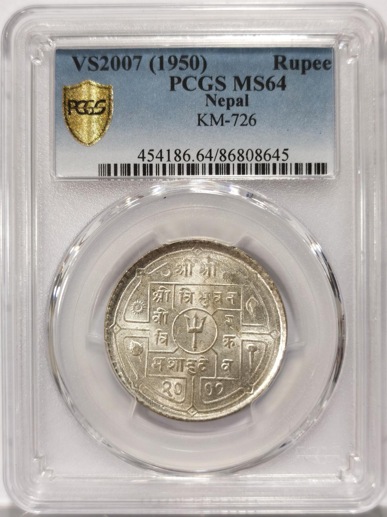 博洋堂世界钱币拍卖第114期（全场包邮） PCGS MS64 尼泊尔VS2007年（1950）沙阿王朝1卢比