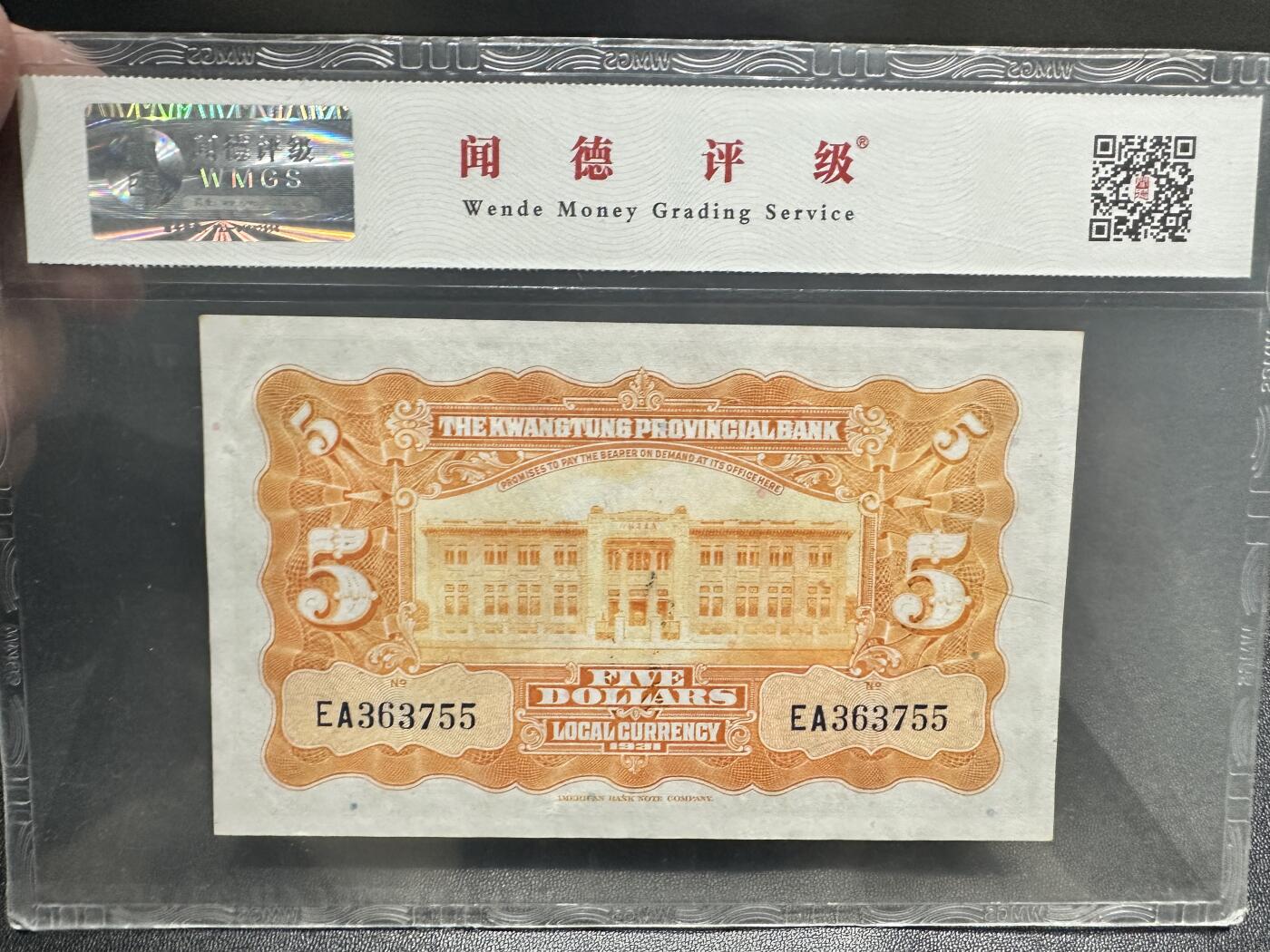 《外钞收藏家》第五百一十七期（五一假期畅拍场）（本平台长期征集拍品、欢迎联系） 民国二十年 广东省银行伍圆 闻德评级67