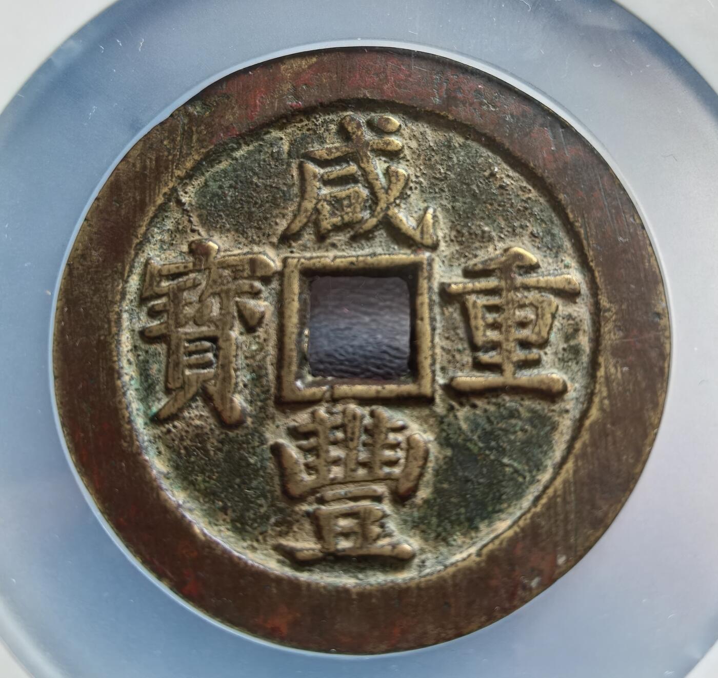 非常舒服的咸丰宝苏当五十断笔咸一枚！
