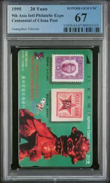 《鸿通俱乐部》拍卖28期 3月12号21:00延期节拍 田村广州新卡《中国邮政100周年》1全 PCGS67分*1