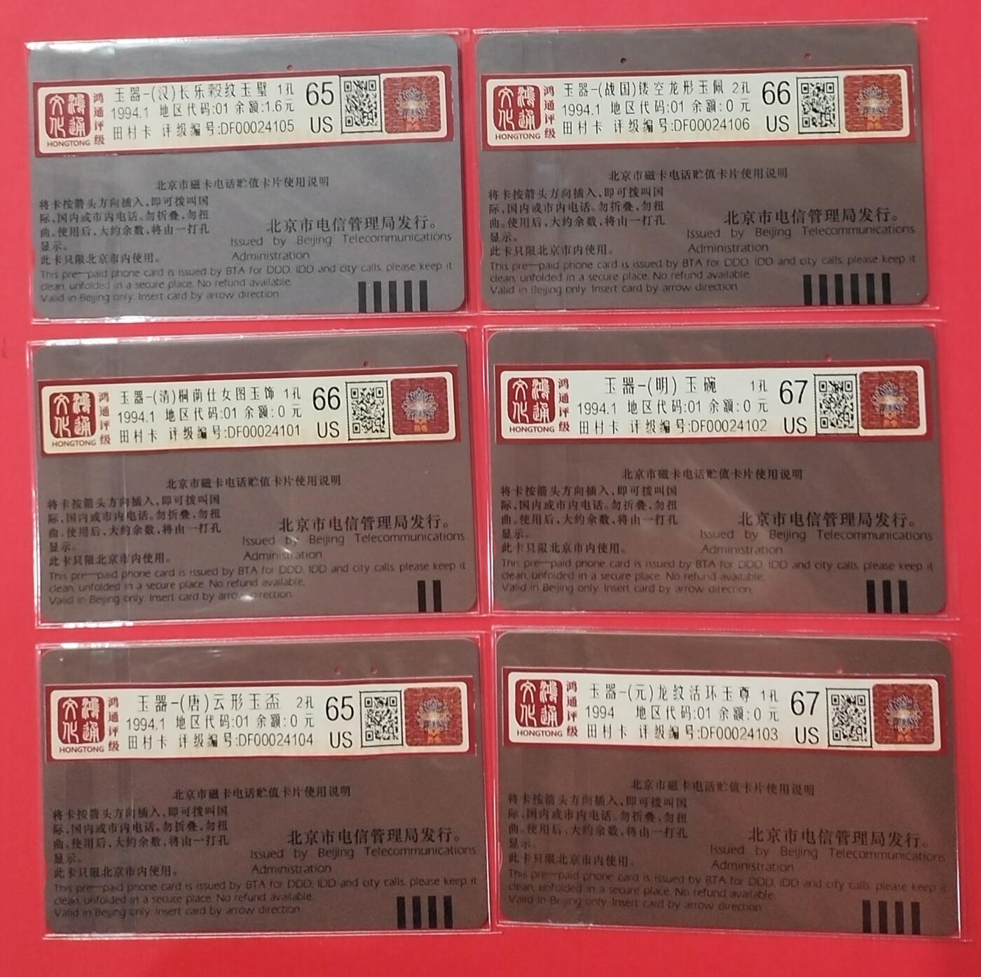 《鸿通俱乐部》拍卖28期 3月12号21:00延期节拍 田村北京旧卡《玉器》6全 鸿通67分*2枚、66分*2枚、65分*2枚