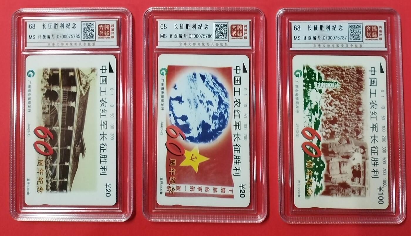 《鸿通俱乐部》拍卖28期 3月12号21:00延期节拍 田村广州新卡《长征胜利纪念》3全 鸿通68分*3