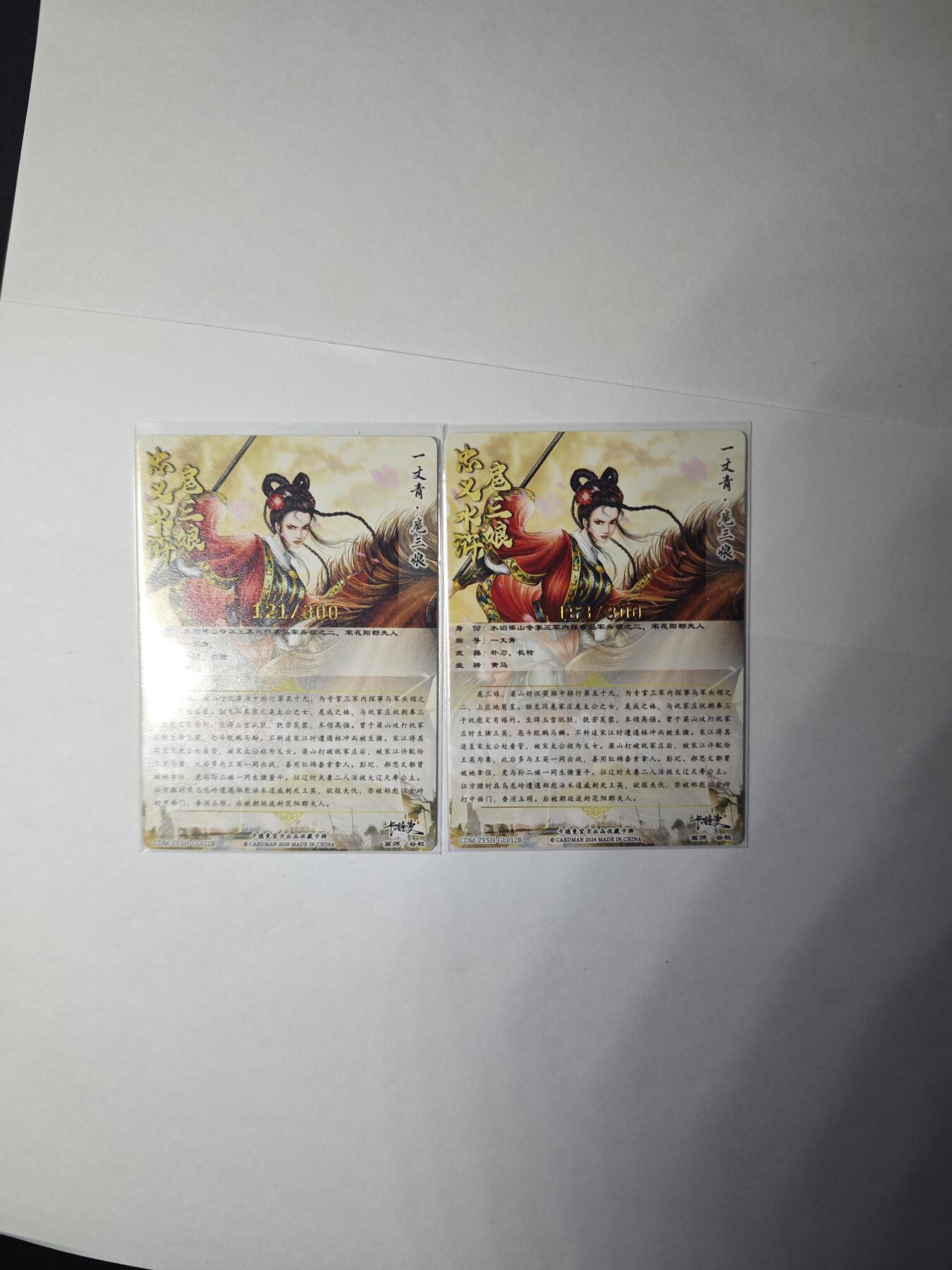 开心玩卡，快乐生活(第一期) 卡德曼 武韵红颜 忠义水浒 扈三娘 两张 金编121、163