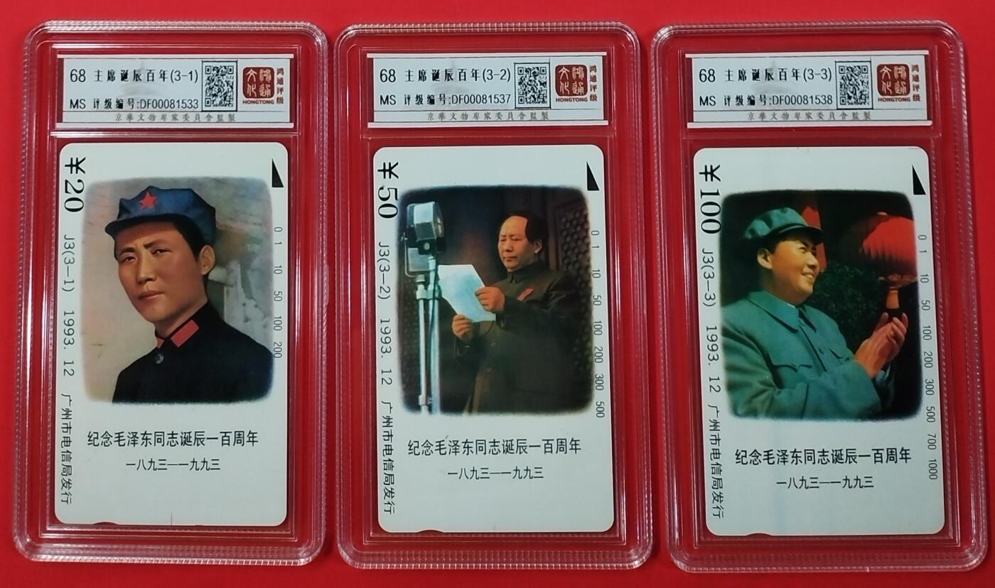 《鸿通俱乐部》拍卖28期 3月12号21:00延期节拍 田村广州新卡《毛泽东诞辰100周年》鸿通68分*3全