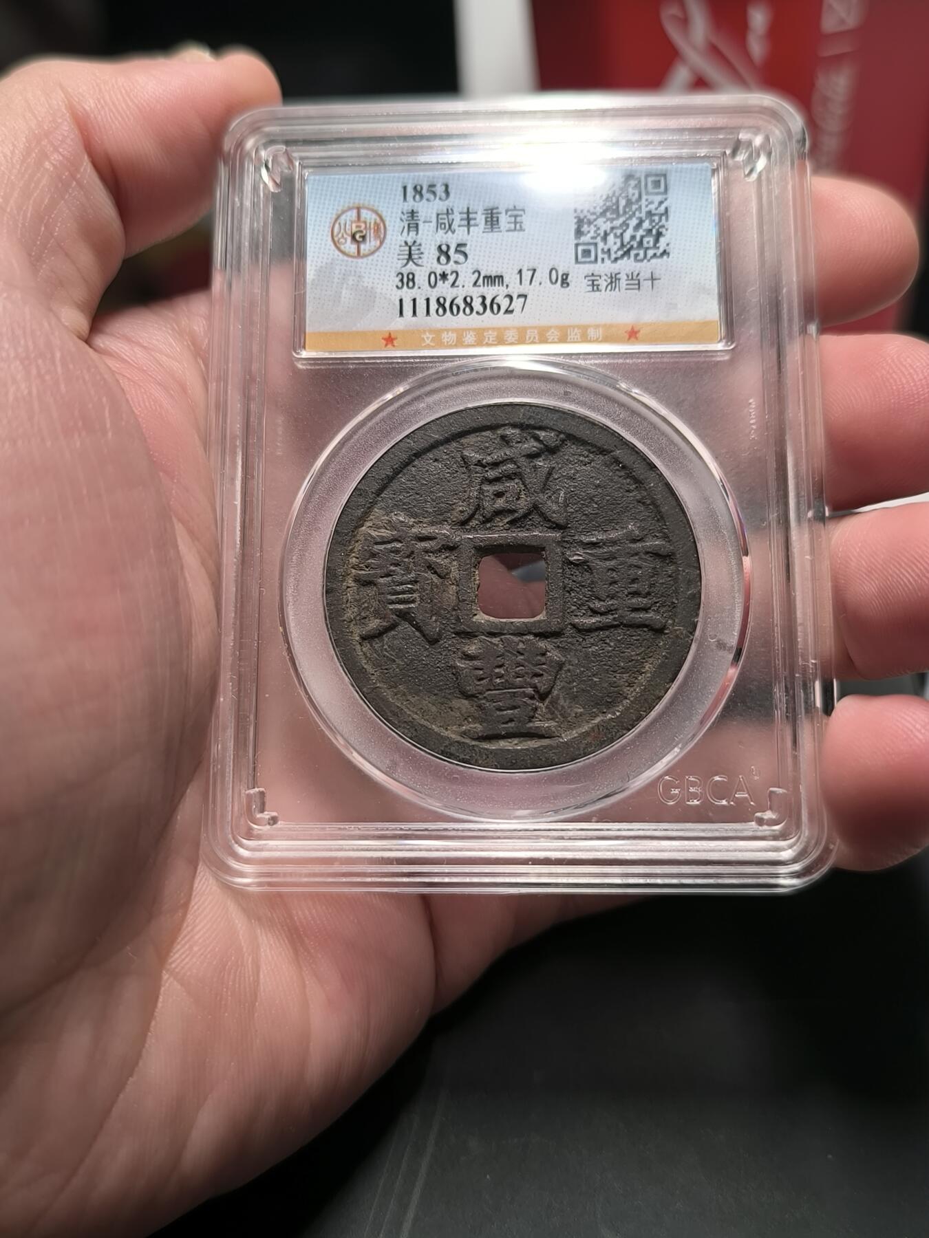 咸丰重宝 宝浙局 公博85分 字口清晰