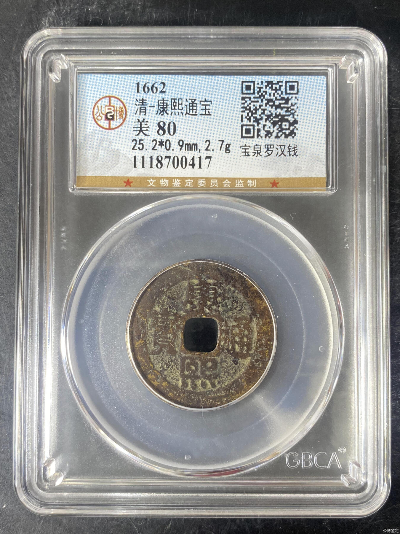 康熙通宝 罗汉钱 公博80分 品相一般标本价出售