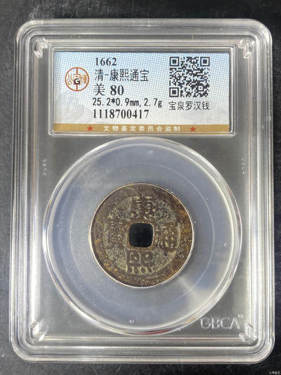 康熙通宝 罗汉钱 公博80分 品相一般标本价出售 - 康熙通宝 罗汉钱 公博80分 品相一般标本价出售