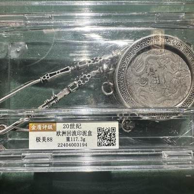 颜紫熹品牌严选推荐民间收藏品第9期 - 金盾评级鉴定20世纪欧洲回流印泥盒