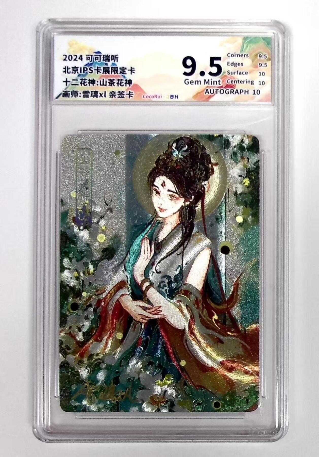 天玑星卡拍第七十六期《各种IP啥都有》持续收拍收评中 满赠三娘需备注 【亲签卡】可可瑞听 十二花神 山茶花神 粗闪 JBH9.5 AUTO10特标
