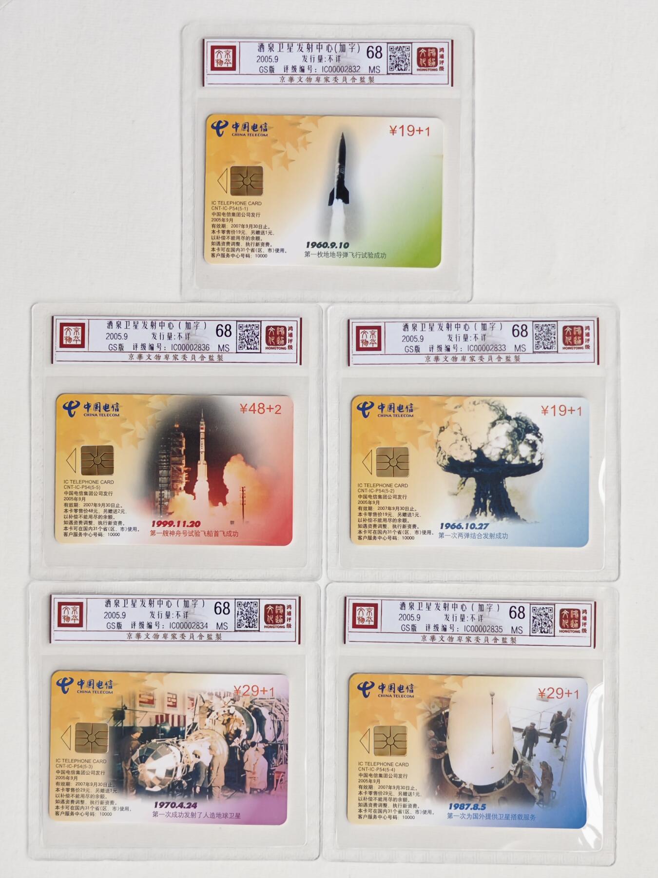 《鸿通俱乐部》拍卖28期 3月12号21:00延期节拍 IC新卡P54《酒泉卫星发射中心（加字）》鸿通68分*5全