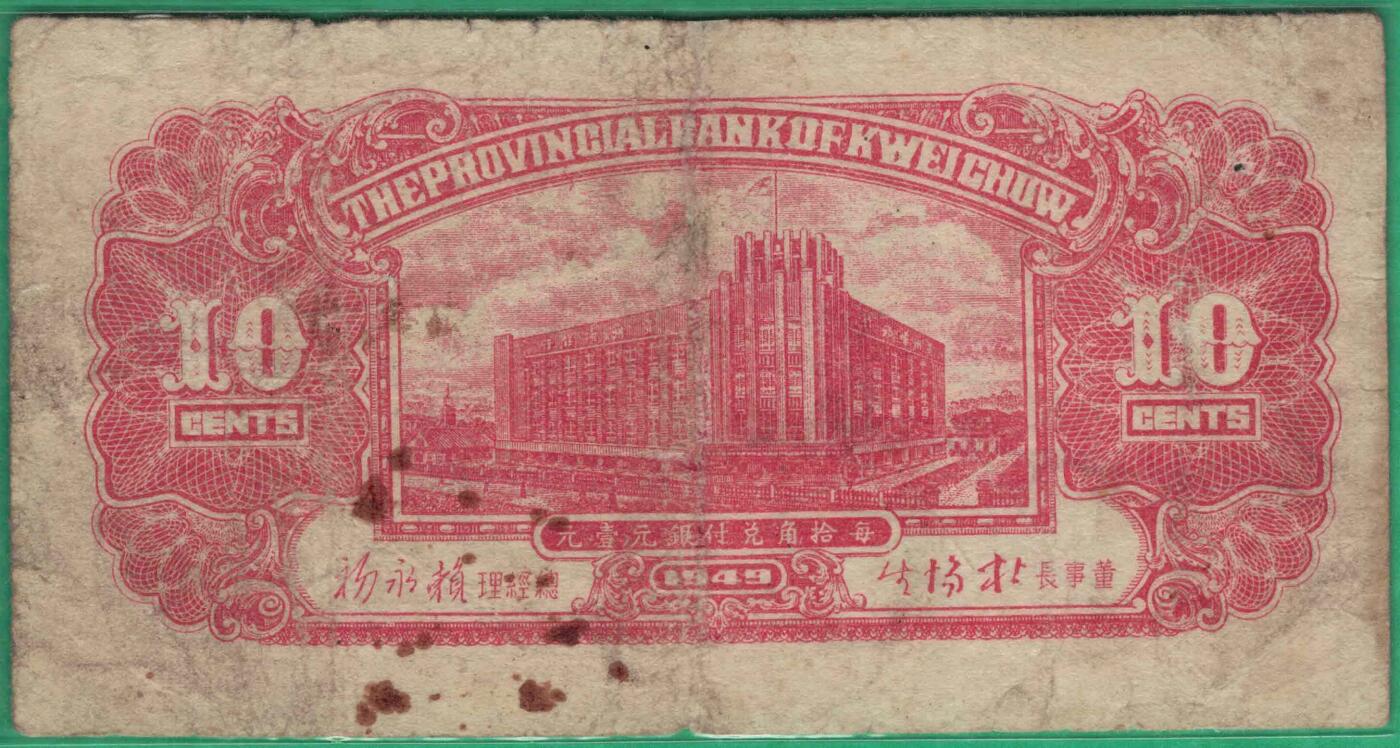 贵州省银行1949年壹角(一角 1角) A冠 33双尾 中央重庆厂印 实物图