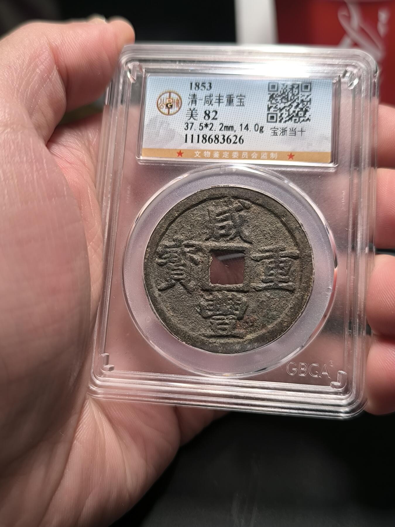 咸丰重宝 宝浙局 公博82分 字口一般