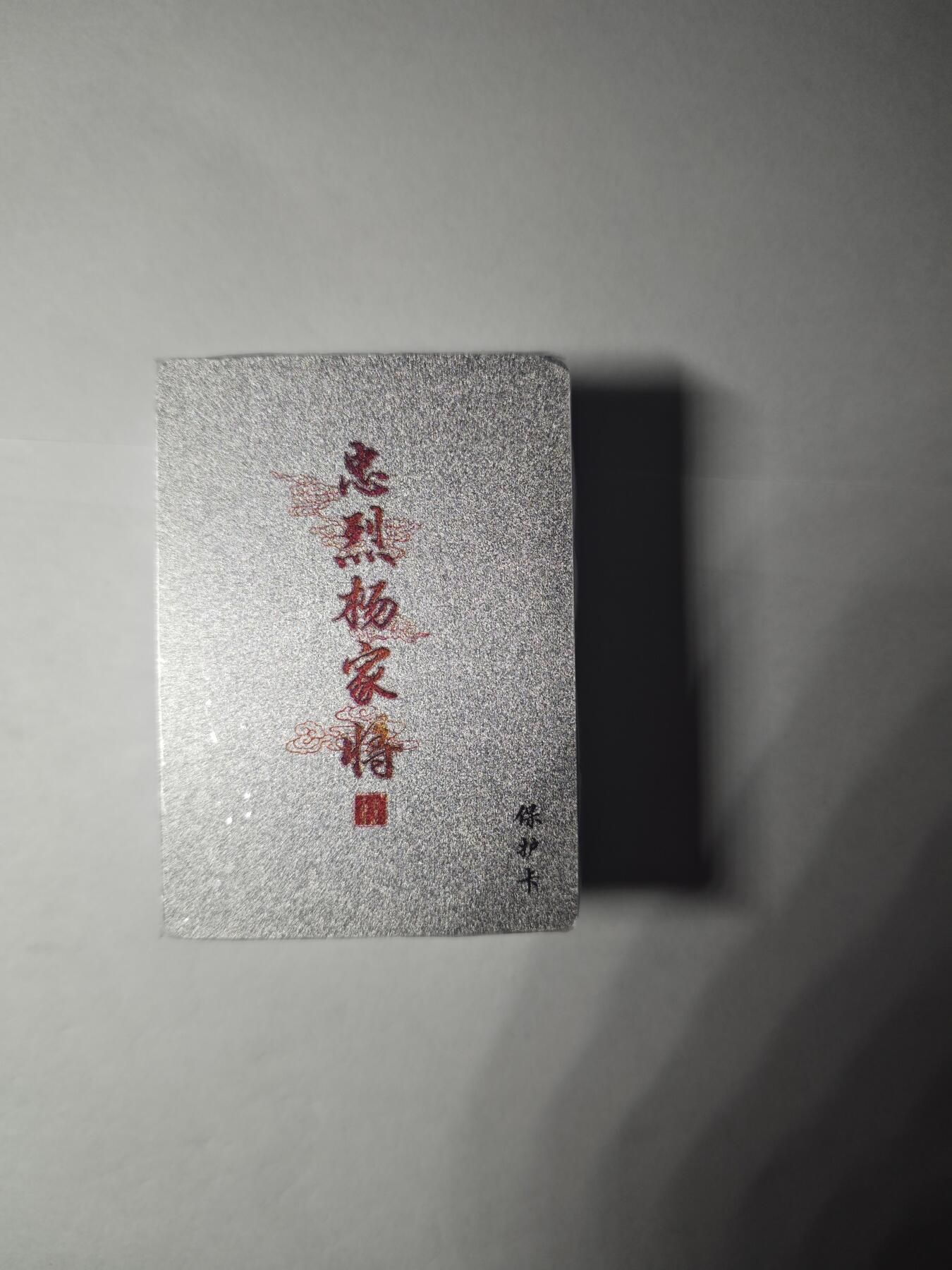 开心玩卡，快乐生活(第一期) 百里 忠烈 杨家将 粗闪一套