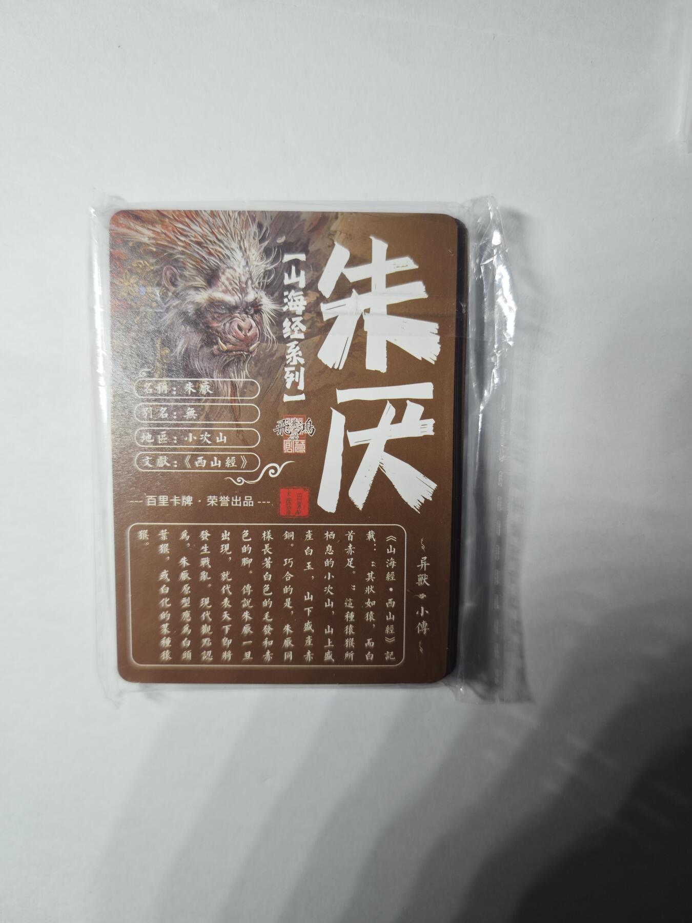 开心玩卡，快乐生活(第一期) 【套卡】百里卡牌 苍之飞鸿山海经异兽篇冷烫粗闪套卡