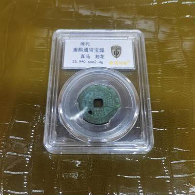 颜紫熹品牌严选推荐民间收藏品第9期 - 金盾评级鉴定清代康熙通宝宝源刻花鉴定币