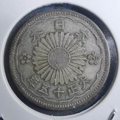 沼泽如烟--第657场 - 大正十五年双凤五十钱银币