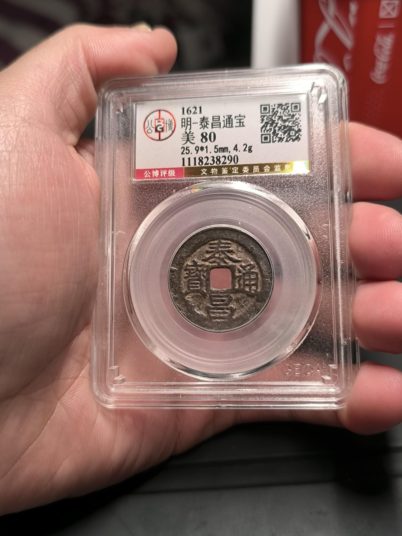 泰昌通宝 光背 北京公博金标80分 字口清晰品相好