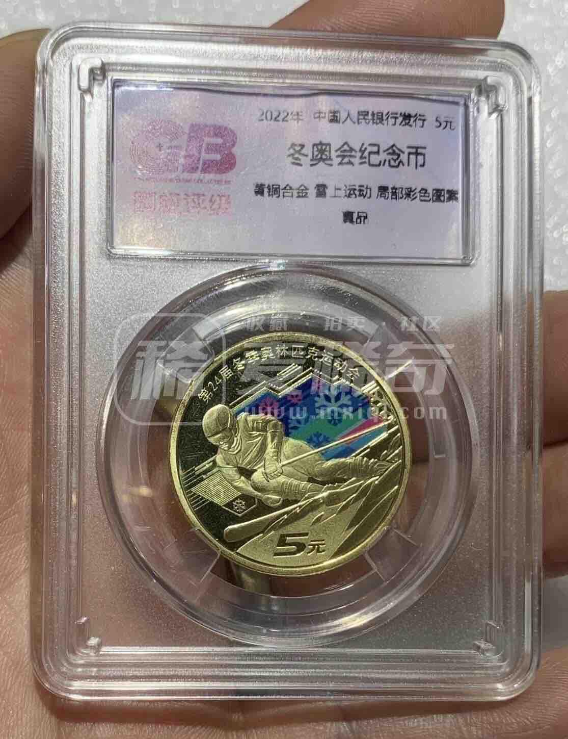 国标评级“北京冬季奥运会彩色纪念币”1枚。