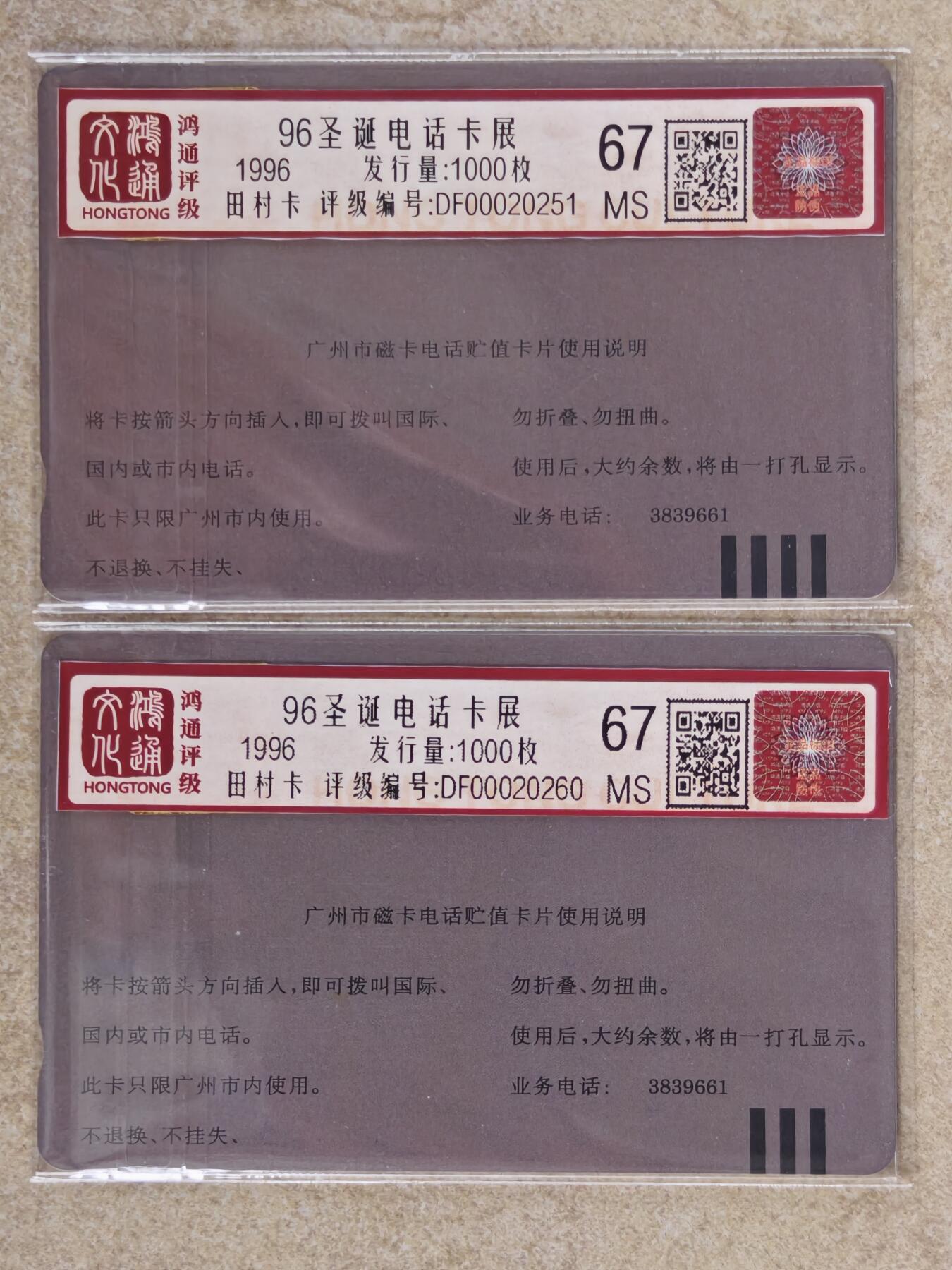 《鸿通俱乐部》拍卖28期 3月12号21:00延期节拍 田村广州新卡《96圣诞电话卡展》鸿通67分*2全