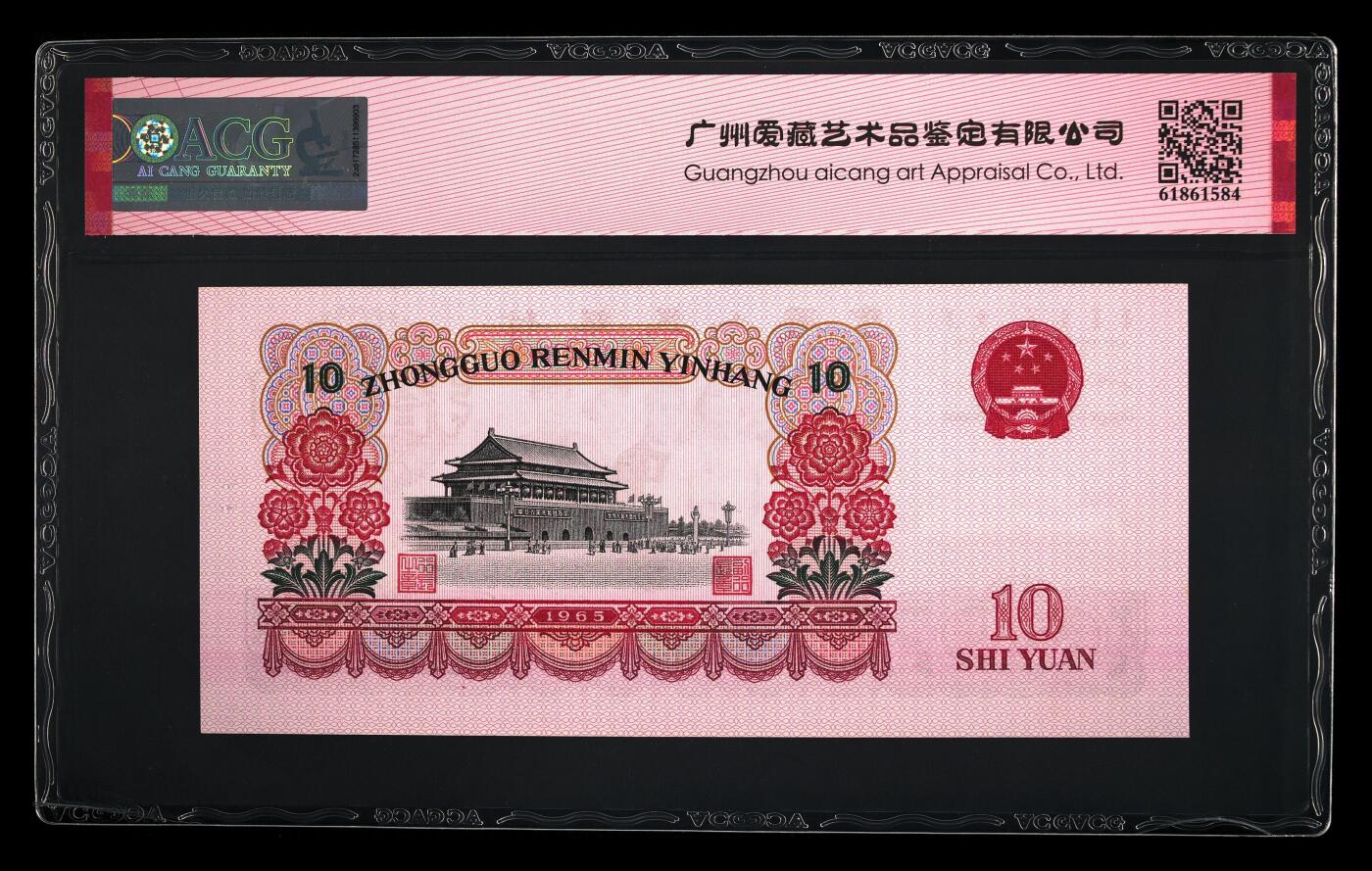 1965年三罗马大团结拾圆永恒号，爱藏评级64！全程号码无47，稀少靓号，按图发货！