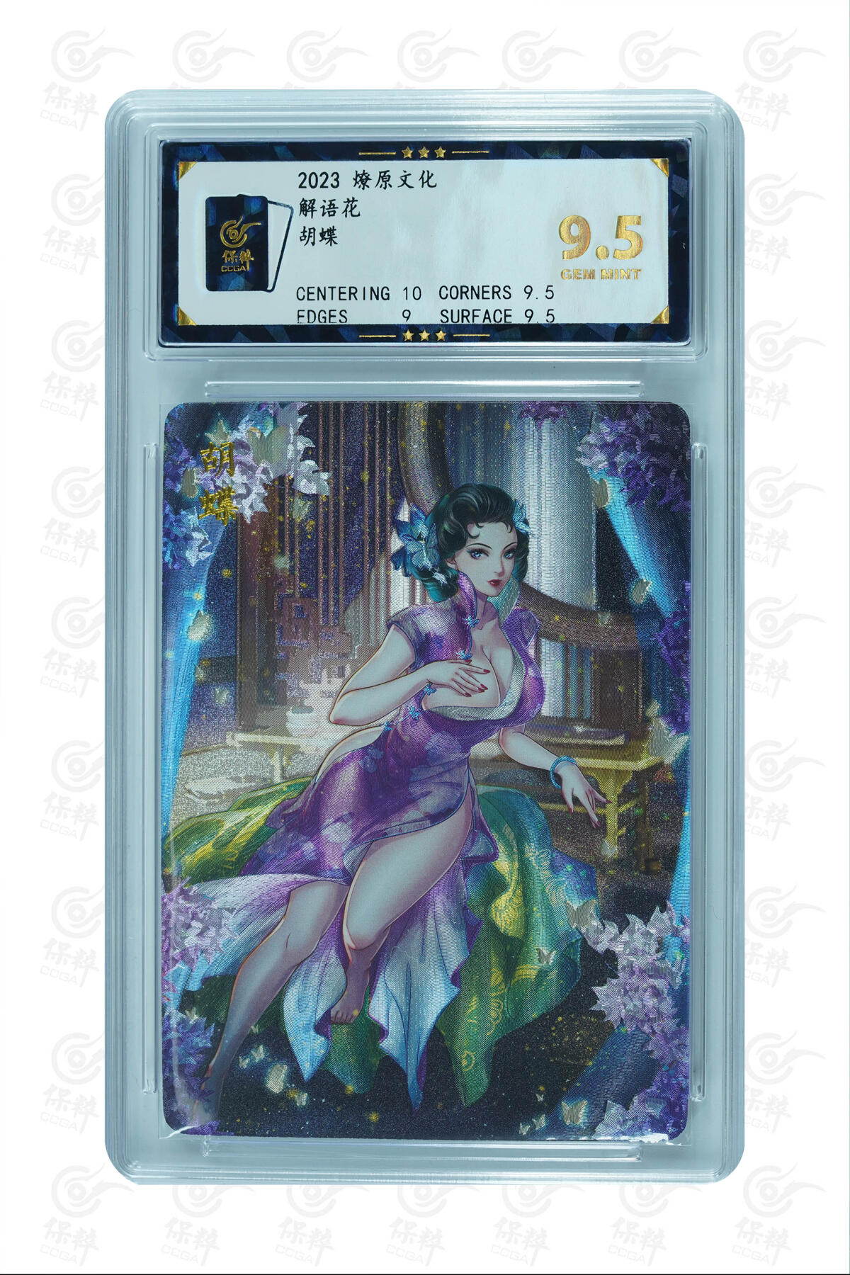 燎原妹卡捡漏专场003 胡蝶 GEM MINT