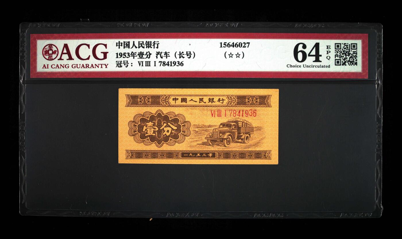1953年长号壹分，爱藏评级64EPQ，稀少品种，按图发货！