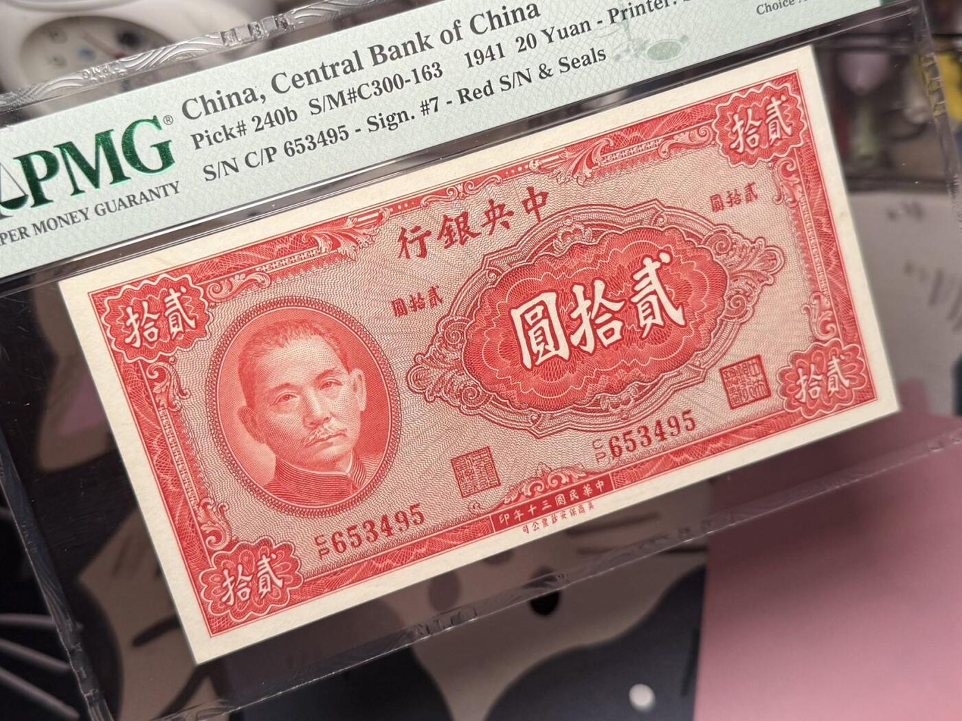 【乾奕收藏】出民国30年1941年中央银行保安版贰拾圆，美国PMG58E，民国纸币经过80年能保存如此品相实属难得，喜欢的老板不要错过，评级币一切以分数为准，售出非假不退