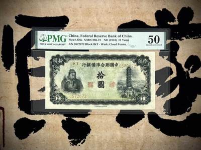（自动截拍）PMG评级民国纸币专拍第20250312期，全场包邮 - 【乾奕收藏】出民国32年1943年中国联合准备银行拾圆，美国PMG50，左侧关羽图案，右侧背景玉泉山玉峰塔图案