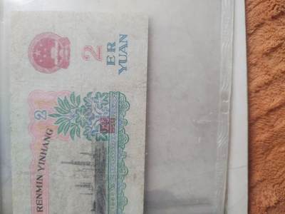 纸币专场 1960年贰圆。