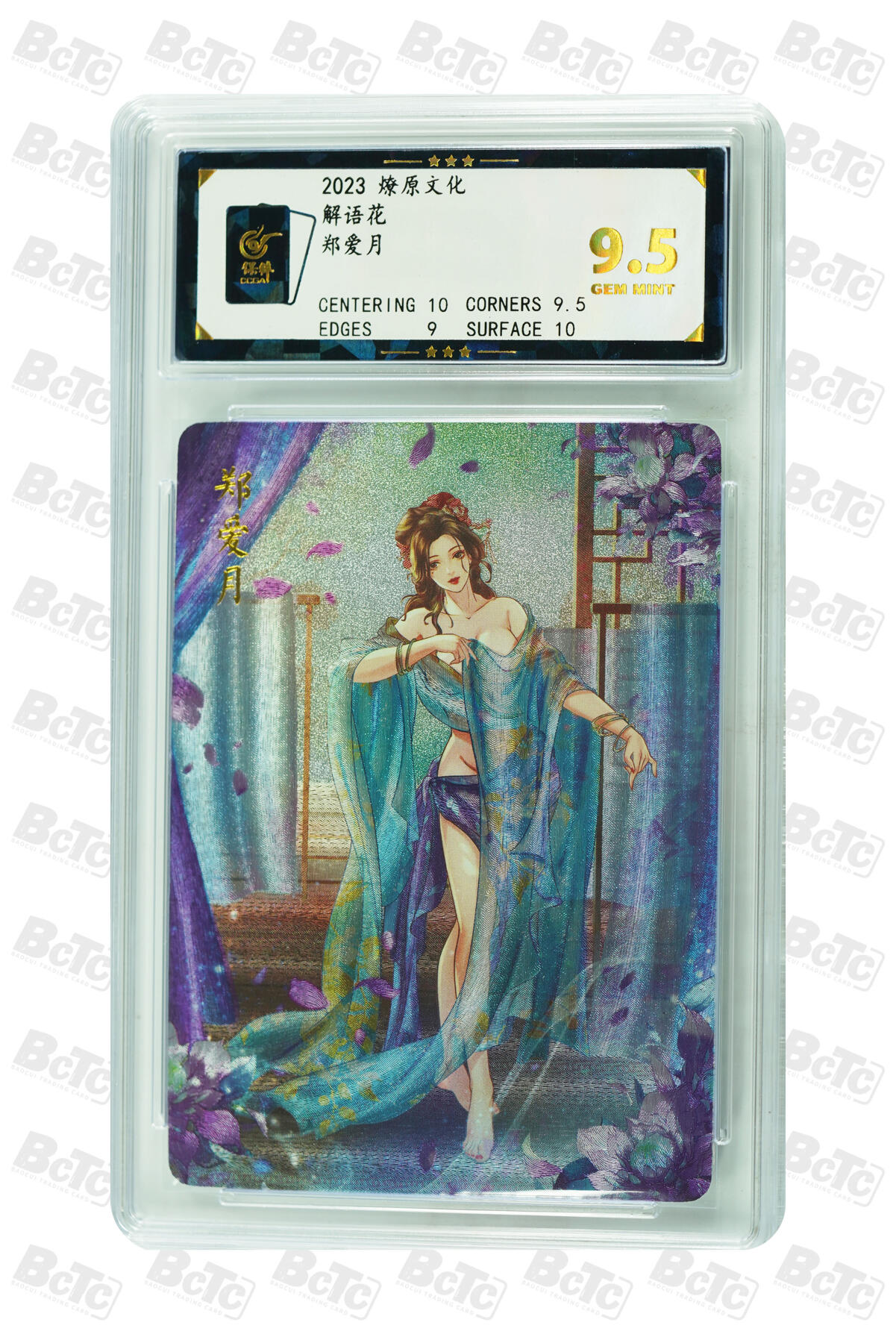燎原妹卡捡漏专场003 郑爱月 GEM MINT