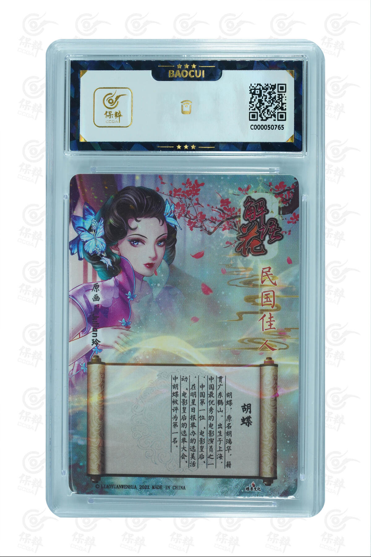 燎原妹卡捡漏专场003 胡蝶 GEM MINT