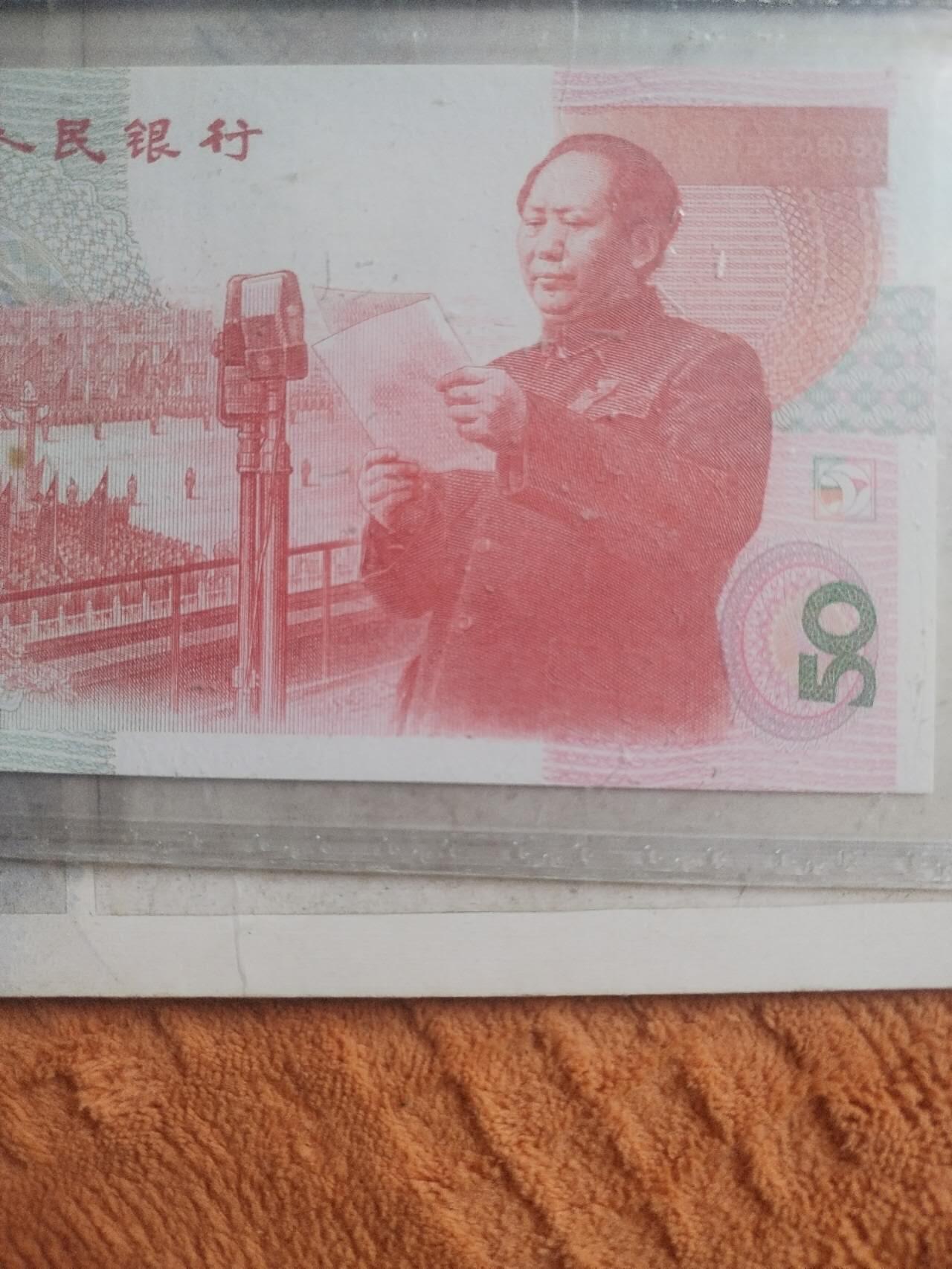 纸币专场 1999年50元。