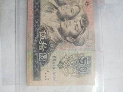 纸币专场 1980年50元。