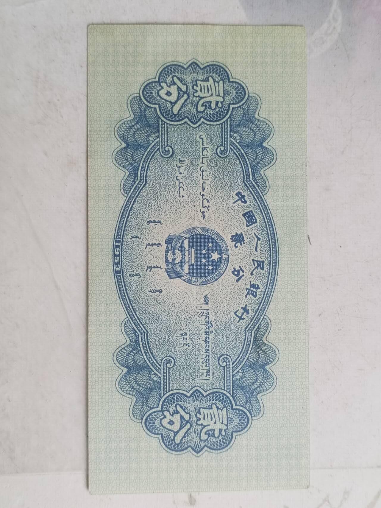 纸币专场 1953年贰分长号。