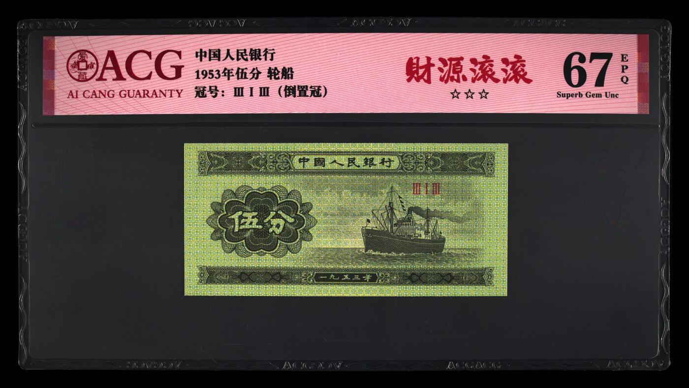 爱藏新标财源滚滚！1953年313倒置冠短号五分荧光币财源滚滚，爱藏评级67EPQ，三星无斑，稀少高分品种，按图发货！