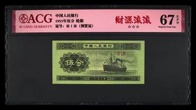 爱藏新标财源滚滚！1953年313倒置冠短号五分荧光币财源滚滚，爱藏评级67EPQ，三星无斑，稀少高分品种，按图发货！ - 爱藏新标财源滚滚！1953年313倒置冠短号五分荧光币财源滚滚，爱藏评级67EPQ，三星无斑，稀少高分品种，按图发货！