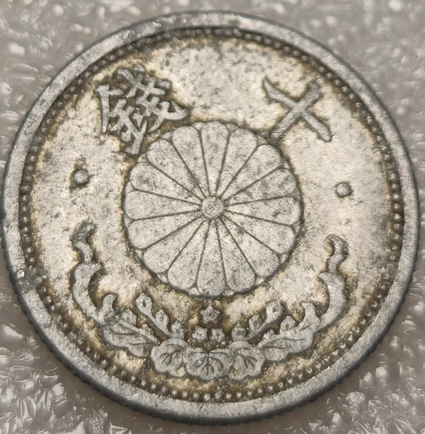 泉币菌-第8场-中外散币乐园 日本昭和十六年1941年 十钱铝币 战争年代资源匮乏的见证 铝制币