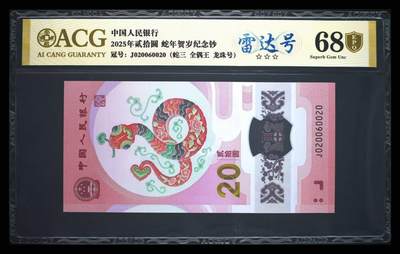 蛇钞 - 数三全偶雷达号