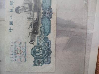 纸币专场 1960年贰圆。