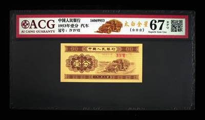 1953年短号一分荧光币太白金星，爱藏评级67EPQ，三星标注，稀少品种，按图发货！ - 1953年短号一分荧光币太白金星，爱藏评级67EPQ，三星标注，稀少品种，按图发货！