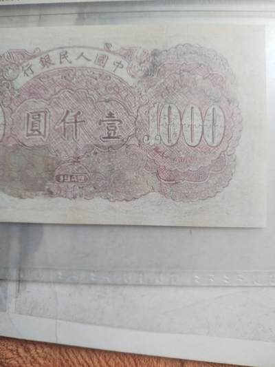 纸币专场 1949年壹仟圆。钱塘江大桥。有修补 请瑾慎出价。
