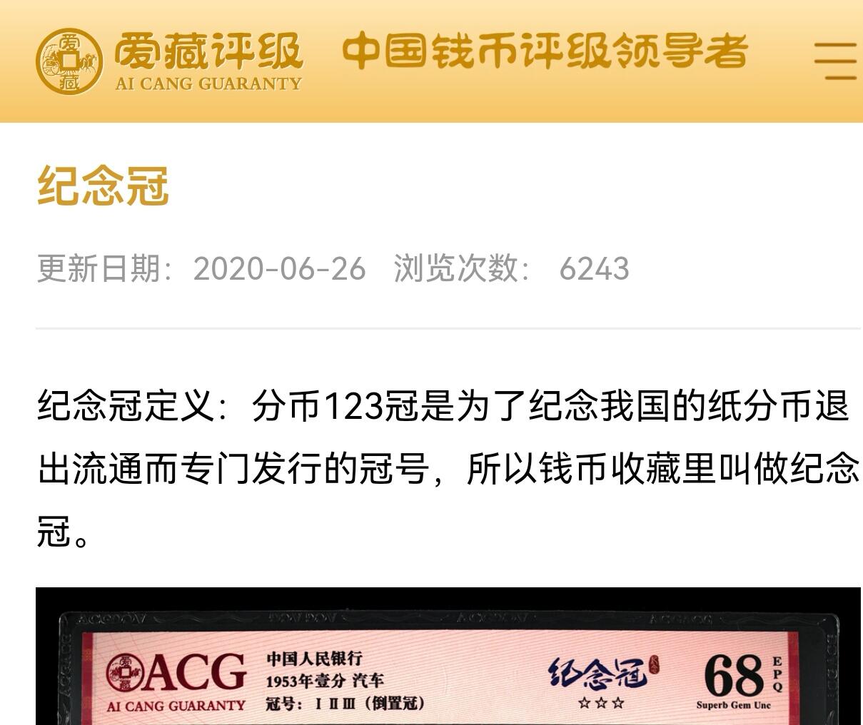 1953年短号一分123冠纪念冠倒置冠！爱藏评级67EPQ，三星标注，纪念冠个性标！纪念冠定义：分币123冠是为了纪念我国的纸分币退出流通而专门发行的冠号，所以钱币收藏里叫做纪念冠。稀少品种，按图发货！