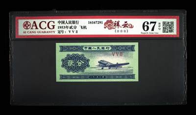 1953年短号二分166冠荧光币穿越时空，大移位！爱藏评级66EPQ，三星无斑，带穿越时空个性标，稀少品种，按图发货！ - 1953年短号二分166冠荧光币穿越时空，大移位！爱藏评级66EPQ，三星无斑，带穿越时空个性标，稀少品种，按图发货！