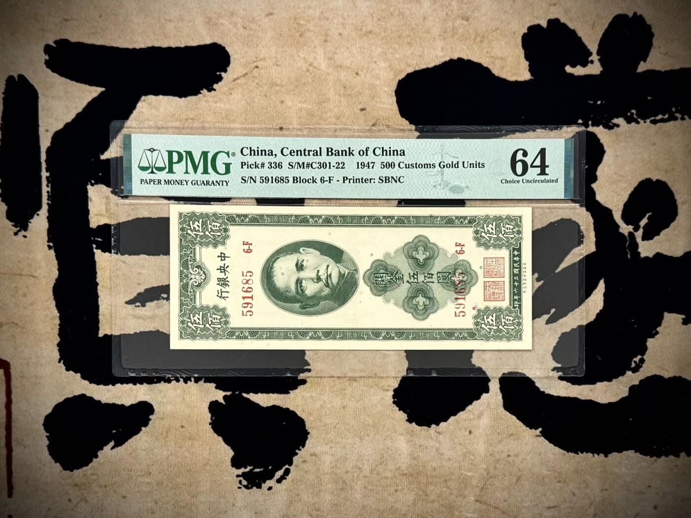 【乾奕收藏】出民国36年1947年中央银行关金伍佰圆，美国PMG64分，号码全程无347，民国纸币经过80年能保存如此品相实属难得，喜欢的老板不要错过，评级币一切以分数为准，售出非假不退