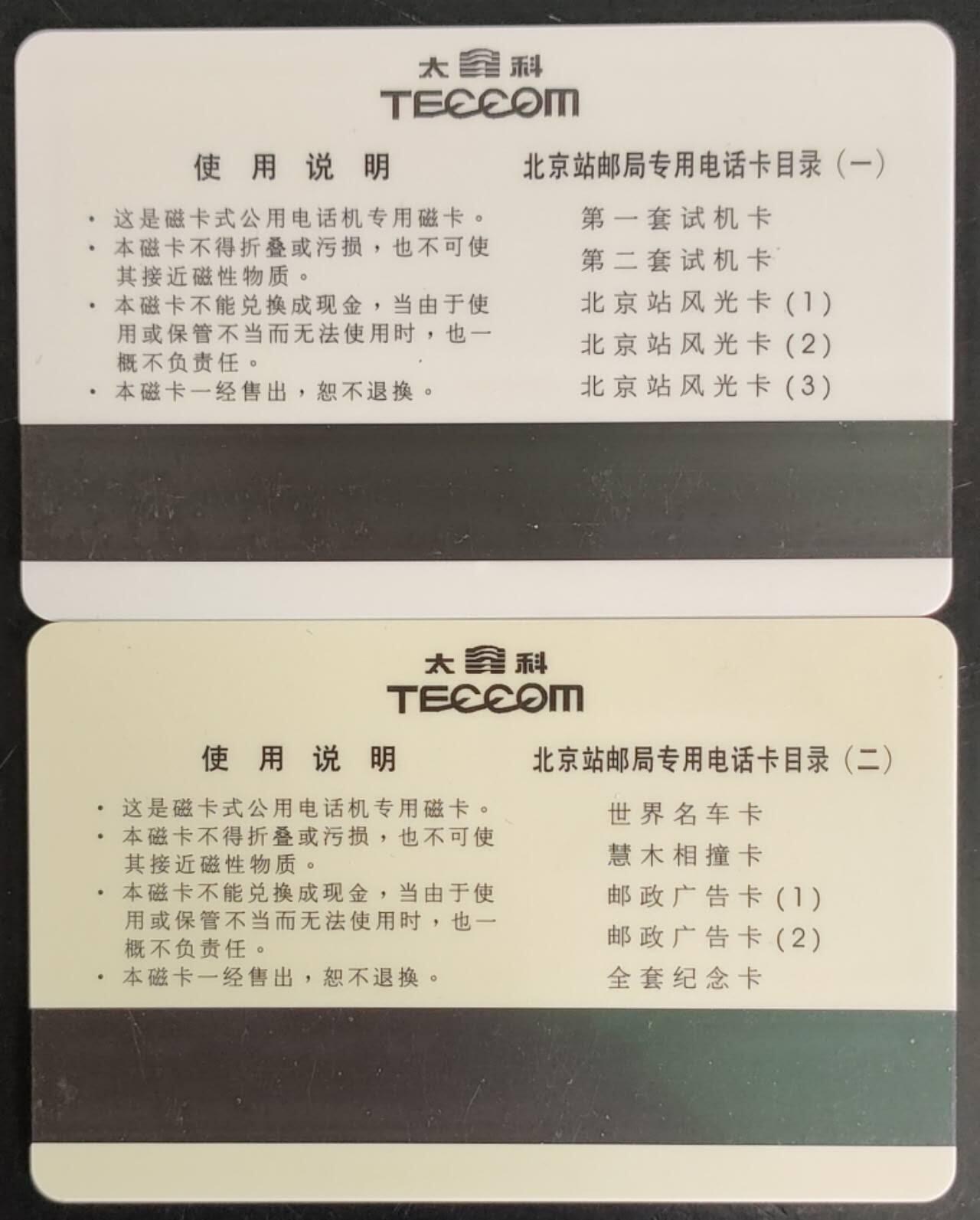 公藏第39期裸卡拍卖 北京太科新卡（邮局专用电话卡）2全发行5000，流通卡品。