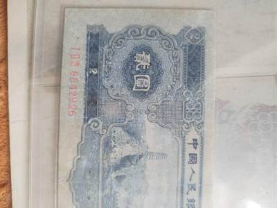 纸币专场 1953年 二元。
