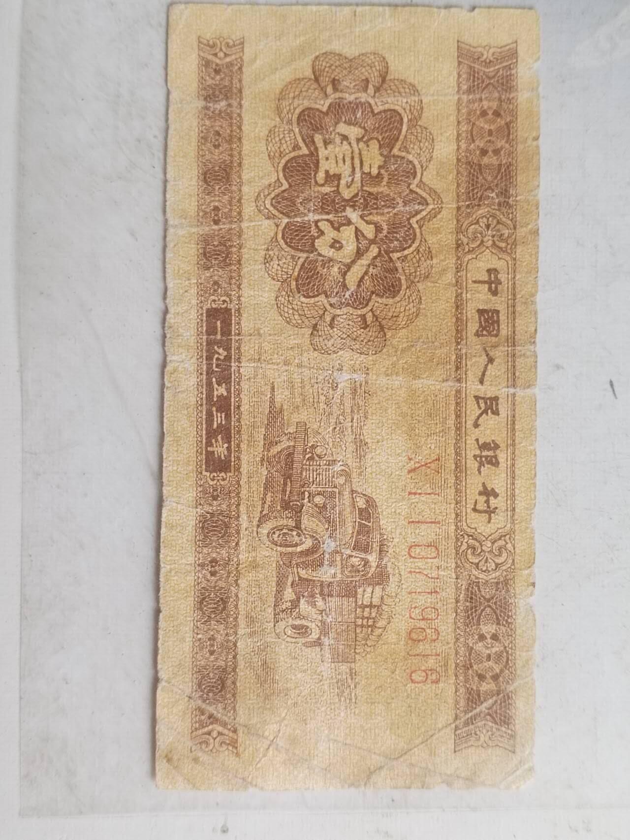 纸币专场 1953年壹分长号。
