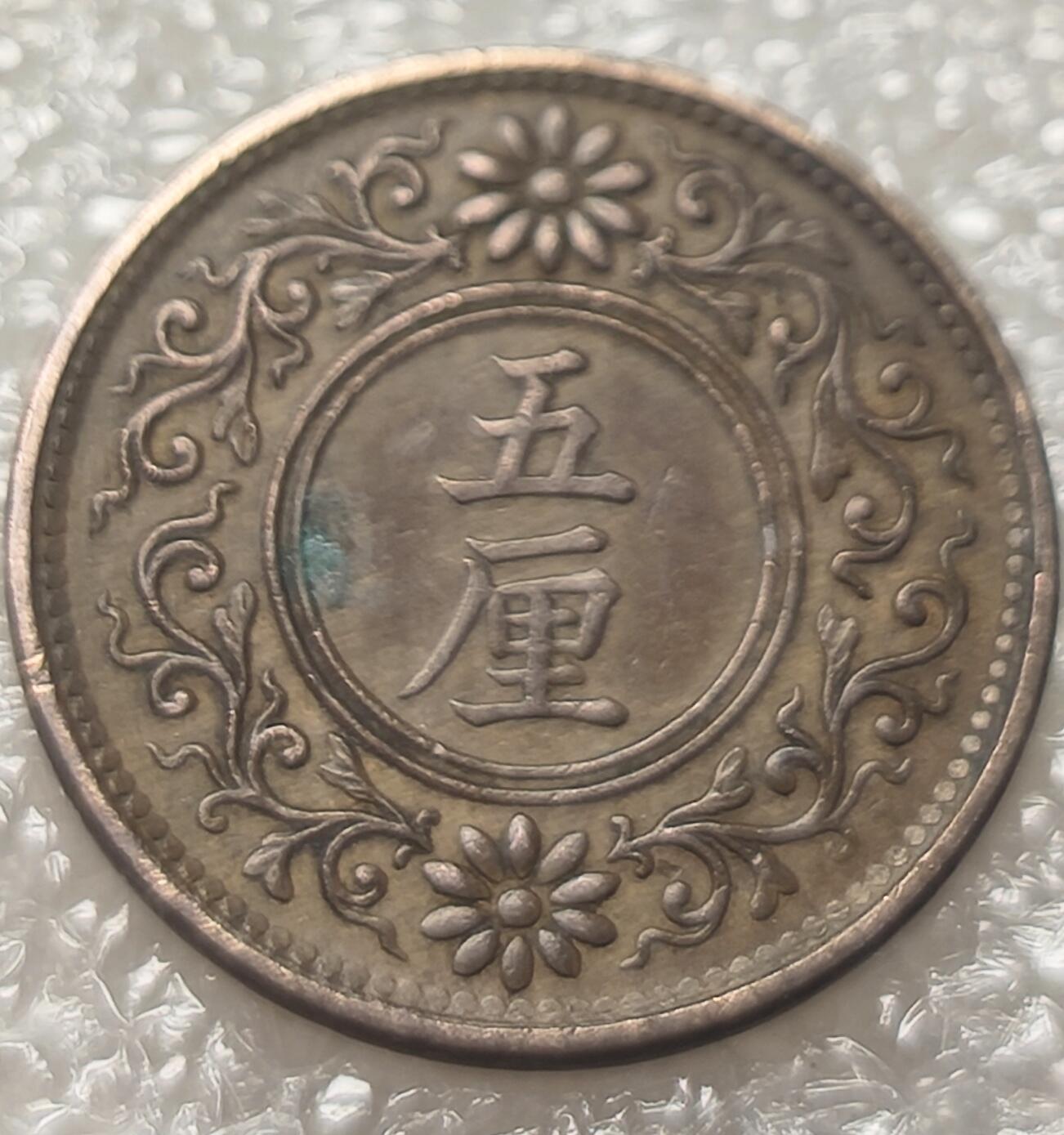 泉币菌-第8场-中外散币乐园 较少见 发行量少 日本大正七年1918年 五厘铜币 梧桐